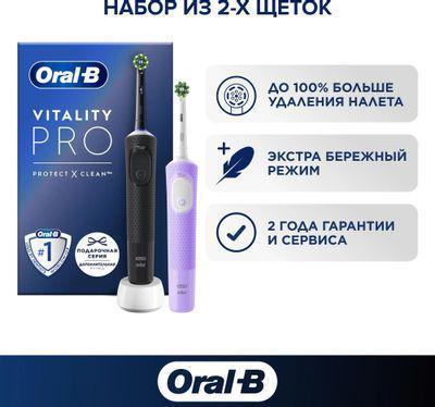 Набор электрических зубных щеток Oral-B Vitality Pro насадки для щётки: 2шт, цвет:черный и лиловый [80368953] - фото 4 - id-p213135969