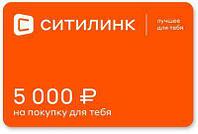 Подарочный сертификат Ситилинк номинал 5 000 рублей