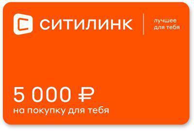 Подарочный сертификат Ситилинк номинал 5 000 рублей - фото 1 - id-p213134877