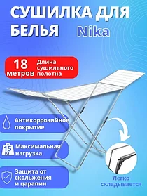 Сушилка для белья напольная складная Ника СБ1М 18 м серебристая