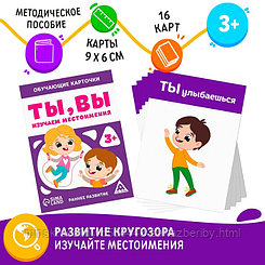 Обучающие карточки «Ты, вы. Изучаем местоимения», 3+