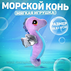 Мягкая игрушка «Морской конёк», цвет фиолетовый