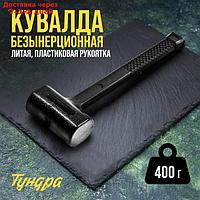 Кувалда безынерционная ТУНДРА, 400 г