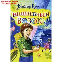 Волшебный возок: сказка. Кротов В.Г.