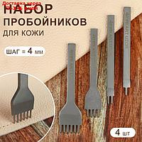 Набор строчных ромбовидных пробойников для кожи, шаг = 4 мм, 4 шт, цвет никель