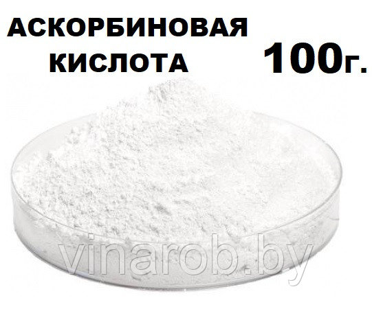 Аскорбиновая кислота (100 г)