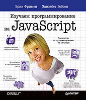 Книга Питер Изучаем программирование на JavaScript