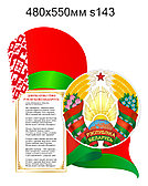 Стенд с символикой Республики Беларусь, с флагом и гербом. 480х550мм