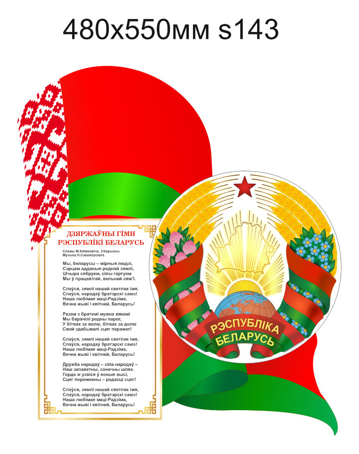 Стенд с символикой Республики Беларусь, с флагом и гербом. 480х550мм - фото 1 - id-p215838294