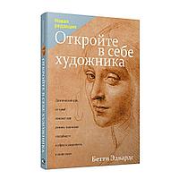 Откройте в себе художника, "Попурри" (твердый переплет)