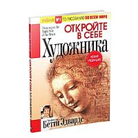 Откройте в себе художника, "Попурри" (мягкий переплет)