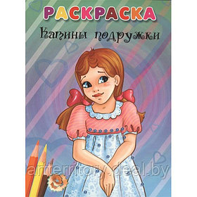 Раскраска. Катины подружки