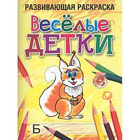 Развивающая раскраска. Веселые детки