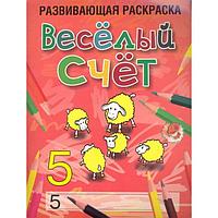 Развивающая раскраска. Веселый счет