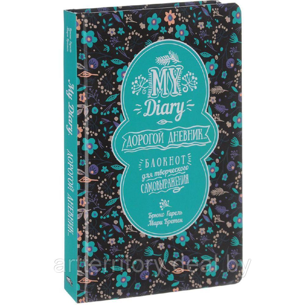 My Diary. Дорогой дневник... Блокнот для творческого самовыражения - фото 1 - id-p215852784