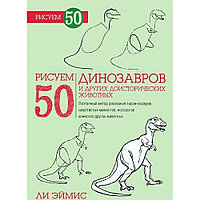 "Рисуем 50 Динозавров" Ли Эймис