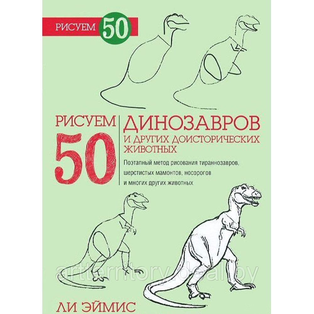 "Рисуем 50 Динозавров" Ли Эймис - фото 1 - id-p215852811