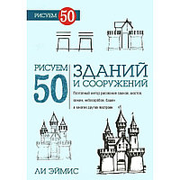 "Рисуем 50 Зданий и других сооружений" Ли Эймис