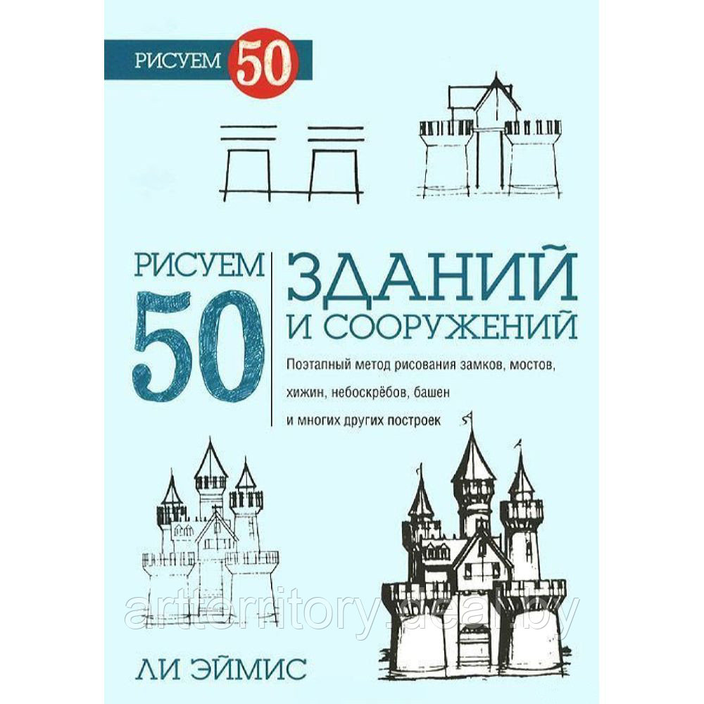 "Рисуем 50 Зданий и других сооружений" Ли Эймис - фото 1 - id-p215852812