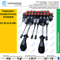 Гидрораспределитель STSD8/8 01.02.019.081