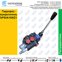 Гидрораспределитель SP80A1GKZ1