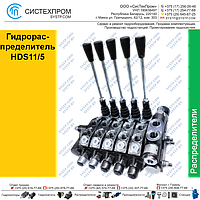 Гидрораспределитель HDS11/5