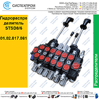 Гидрораспределитель STSD8/6 01.02.017.081