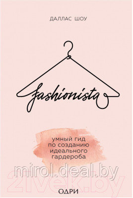 Книга Эксмо Fashionista. Умный гид по созданию идеального гардероба - фото 1 - id-p215863290