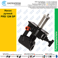 Насос ручной PRB 12M BP