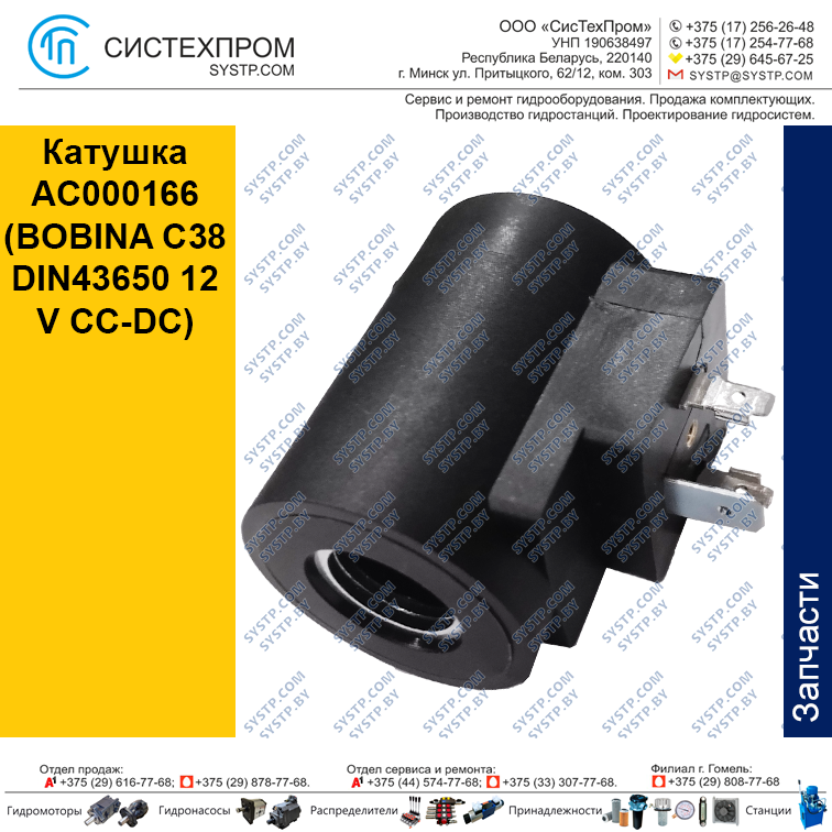 Катушка AC000166 (BOBINA C38 DIN43650 12 V CC-DC)