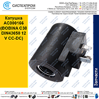 Катушка AC000166 (BOBINA C38 DIN43650 12 V CC-DC)