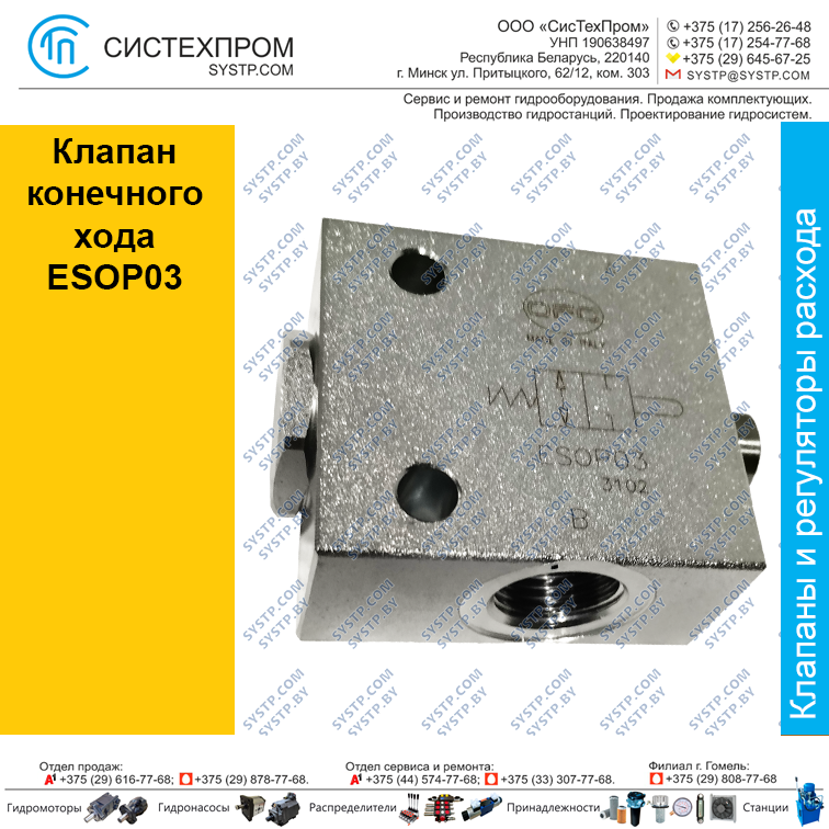 Клапан конечного хода ESOP03