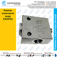 Клапан конечного хода ESOP03