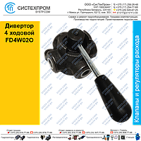 Дивертор 4 ходовой FD4W02O