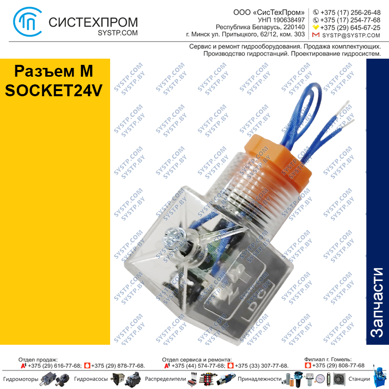 Разъем M SOCKET24V