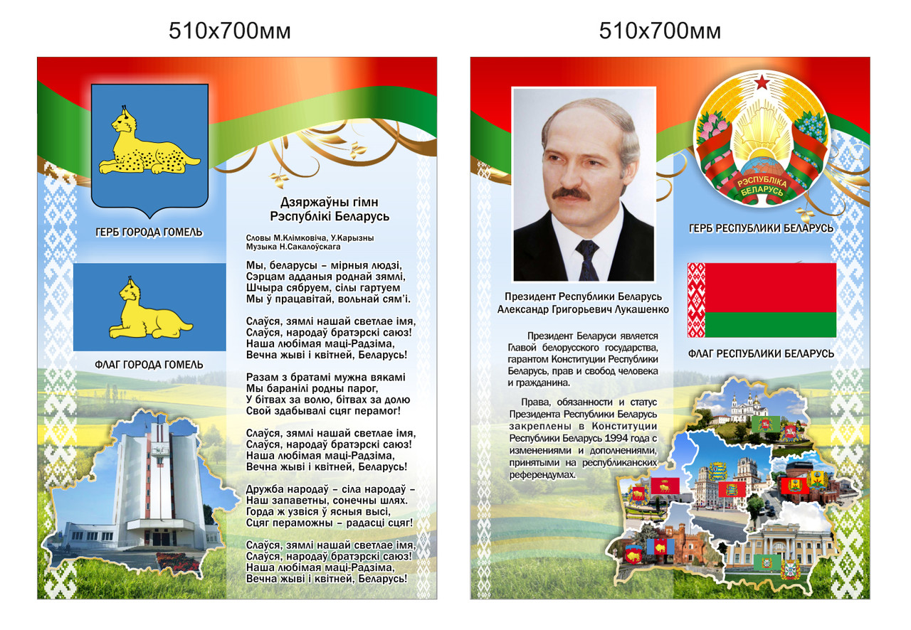 Комплект стендов с символикой Республики Беларусь и областных городов, с флагом и гербом. 510х700мм