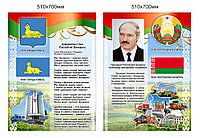 Комплект стендов с символикой Республики Беларусь и областных городов, с флагом и гербом. 510х700мм