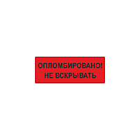 Пломба наклейка "Опломбировано! Не вскрывать" из полиэстера 6010 VOID/OPEN