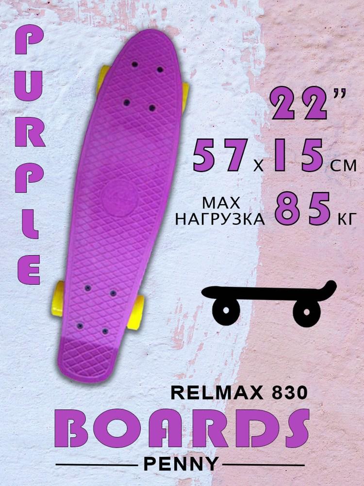 Пенни борд (скейтборд) Relmax 830 Purple - фото 1 - id-p165111615