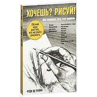 Хочешь? Рисуй!: Лёгкий курс для тех, кто не умел рисовать