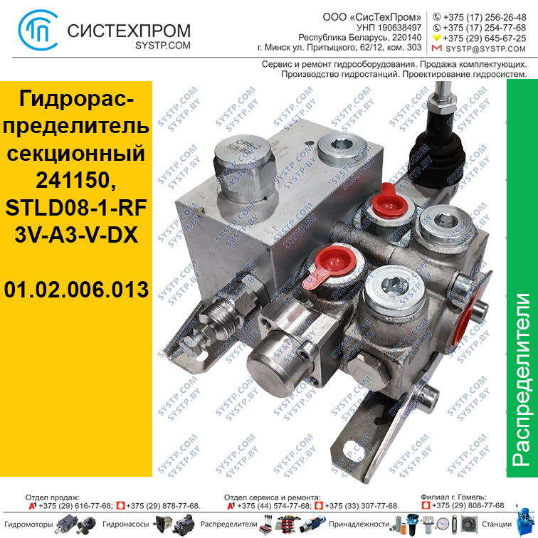 Гидрораспределитель секционный 241150, STLD08-1-RF3V-A3-V-DX