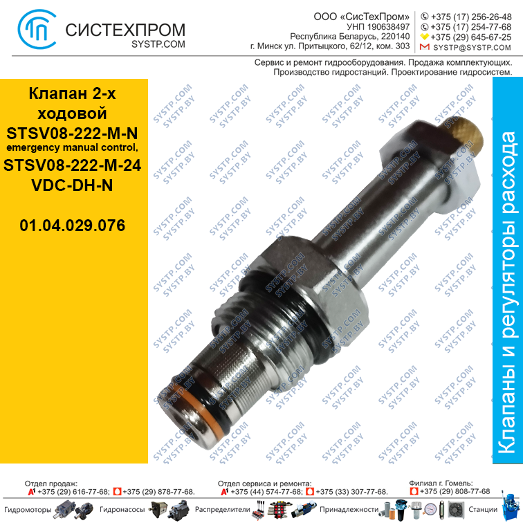 Клапан 2-х ходовой STSV08-222-M-N(emergency manual control),( STSV08-222-M-24VDC-DH-N)