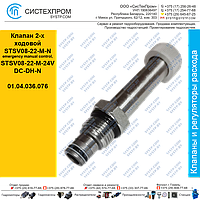 Клапан 2-х ходовой STSV08-22-M-N(emergency manual control),(STSV08-22-M-24VDC-DH-N)