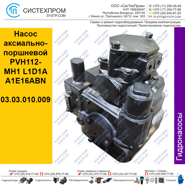 Насос  аксиально-поршневой PVH112/MH1R1D1A A1E16ABN