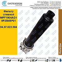 Фильтр сливной MPF1004AG10P25NBP01