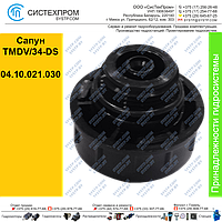 Сапун TMDV/34-DS