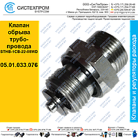 Клапан обрыва трубопровода STHB-1CB-22-08WD