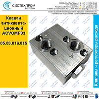 Клапан антикавитационный ACVOMP03