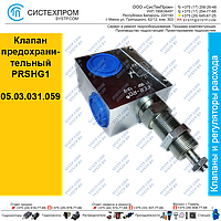 Клапан предохранительный PRSHG1