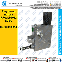 Регулятор потока RFAVLP1012EVBC